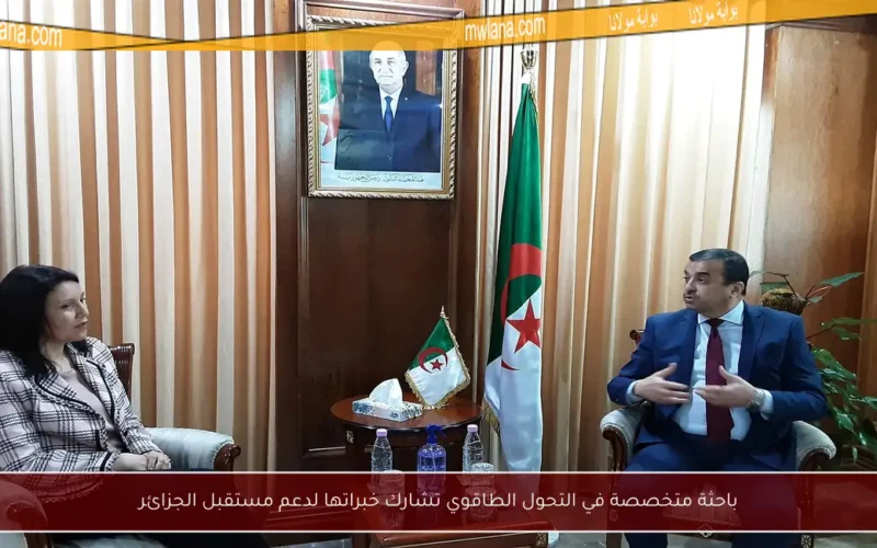 باحثة متخصصة في التحول الطاقوي تشارك خبراتها لدعم مستقبل الجزائر