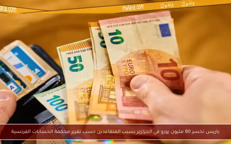باريس تخسر 80 مليون يورو في الجزائر بسبب المتقاعدين حسب تقرير محكمة الحسابات الفرنسية