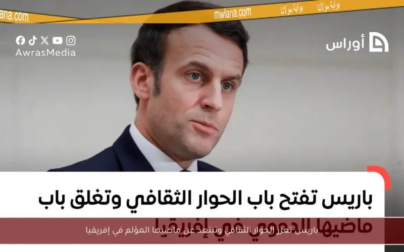 باريس تعزز الحوار الثقافي وتبتعد عن ماضيها المؤلم في إفريقيا