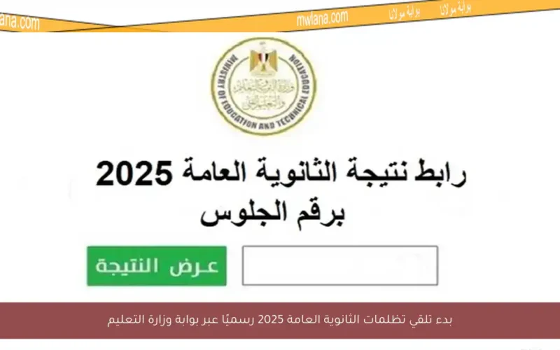 بدء تلقي تظلمات الثانوية العامة 2025 رسميًا عبر بوابة وزارة التعليم