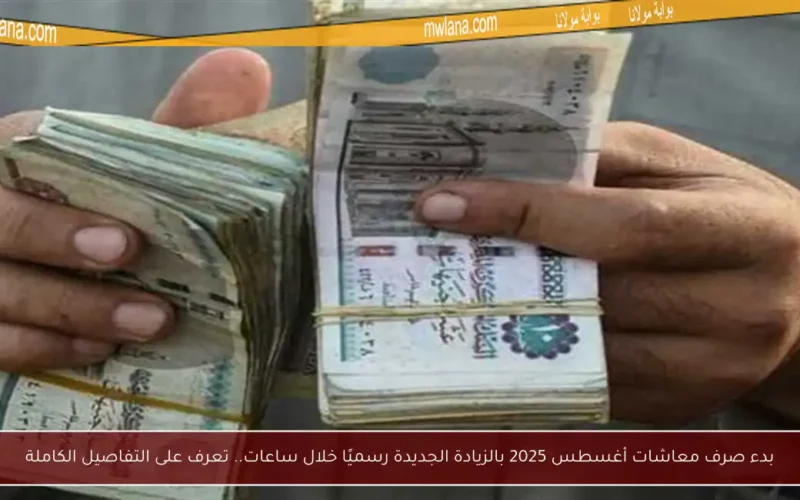 بدء صرف معاشات أغسطس 2025 بالزيادة الجديدة رسميًا خلال ساعات.. تعرف على التفاصيل الكاملة