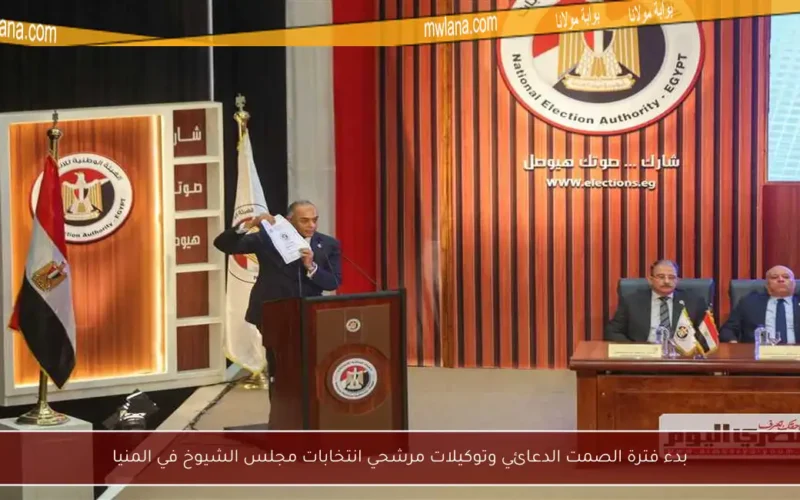 بدء فترة الصمت الدعائي وتوكيلات مرشحي انتخابات مجلس الشيوخ في المنيا