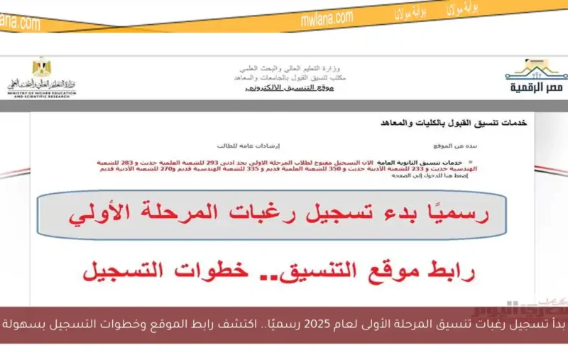 بدأ تسجيل رغبات تنسيق المرحلة الأولى لعام 2025 رسميًا.. اكتشف رابط الموقع وخطوات التسجيل بسهولة