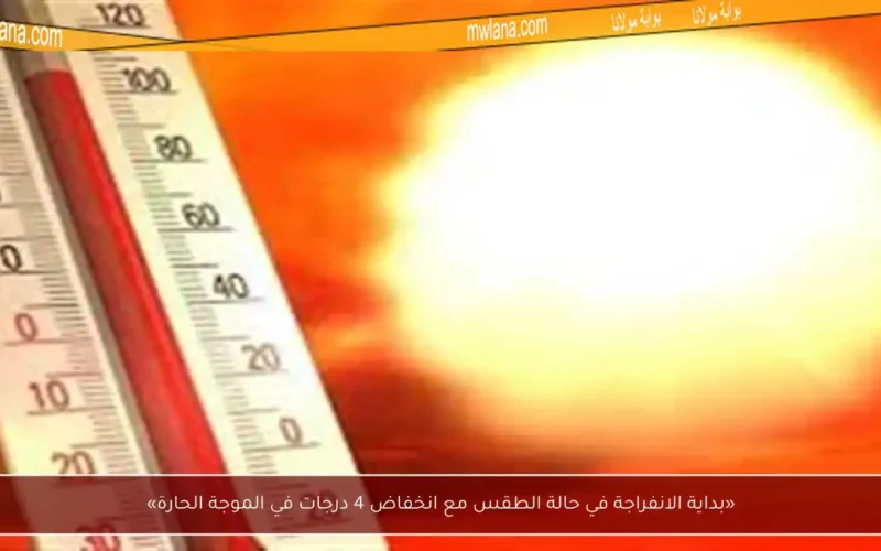 «بداية الانفراجة في حالة الطقس مع انخفاض 4 درجات في الموجة الحارة»