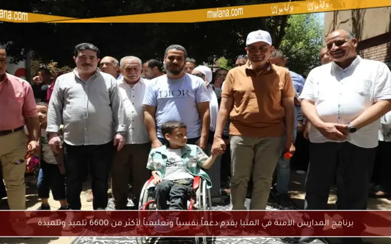 برنامج المدارس الآمنة في المنيا يقدم دعماً نفسياً وتعليمياً لأكثر من 6600 تلميذ وتلميذة