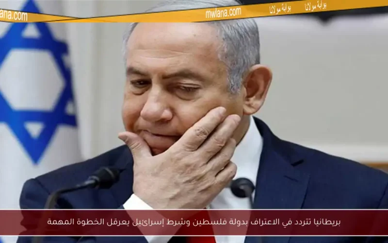 بريطانيا تتردد في الاعتراف بدولة فلسطين وشرط إسرائيل يعرقل الخطوة المهمة