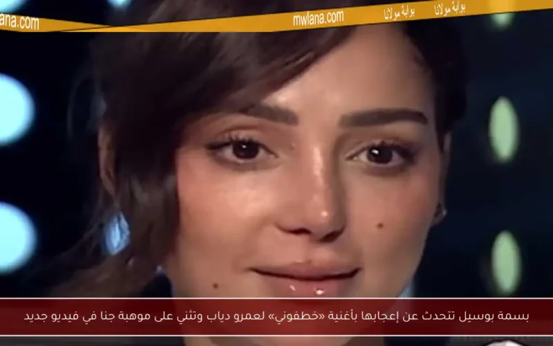 بسمة بوسيل تتحدث عن إعجابها بأغنية «خطفوني» لعمرو دياب وتثني على موهبة جنا في فيديو جديد