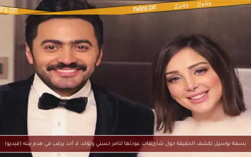 بسمة بوسيل تكشف الحقيقة حول شائعات عودتها لتامر حسني وتؤكد: لا أحد يرغب في هدم بيته (فيديو)