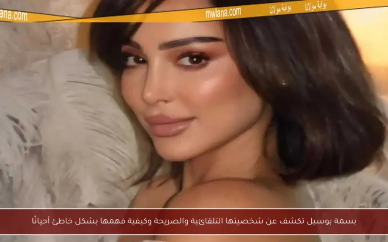 بسمة بوسيل تكشف عن شخصيتها التلقائية والصريحة وكيفية فهمها بشكل خاطئ أحيانًا