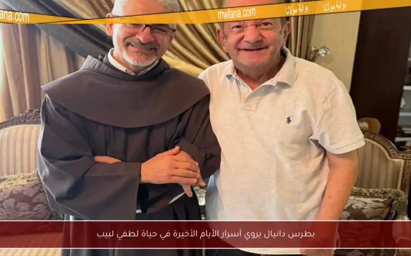 بطرس دانيال يروي أسرار الأيام الأخيرة في حياة لطفي لبيب