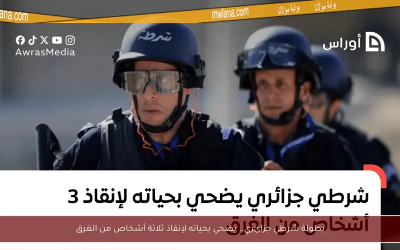 بطولة شرطي جزائري.. يضحي بحياته لإنقاذ ثلاثة أشخاص من الغرق