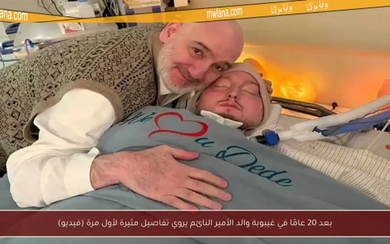 بعد 20 عامًا في غيبوبة والد الأمير النائم يروي تفاصيل مثيرة لأول مرة (فيديو)