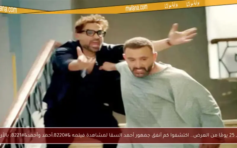 بعد 25 يومًا من العرض.. اكتشفوا كم أنفق جمهور أحمد السقا لمشاهدة فيلمه “أحمد وأحمد” بالأرقام