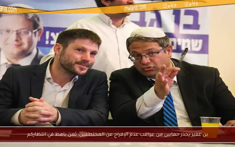 بن غفير يحذر حماس من عواقب عدم الإفراج عن المختطفين: ثمن باهظ في انتظاركم