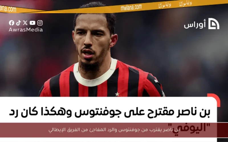 بن ناصر يقترب من جوفنتوس والرد المفاجئ من الفريق الإيطالي