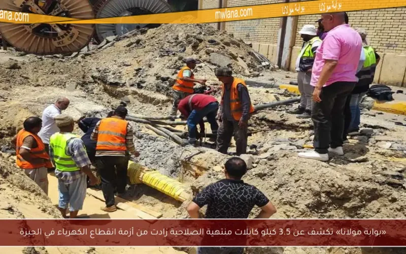 «بوابة مولانا» تكشف عن 3.5 كيلو كابلات منتهية الصلاحية زادت من أزمة انقطاع الكهرباء في الجيزة