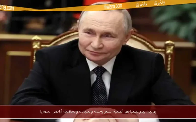 بوتين يبرز لنتنياهو أهمية دعم وحدة وسيادة وسلامة أراضي سوريا
