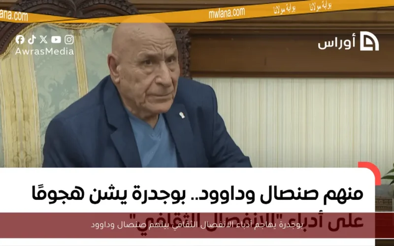 بوجدرة يهاجم أدباء الانفصال الثقافي بينهم صنصال وداوود