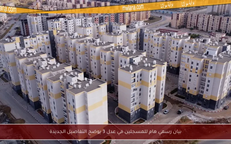 بيان رسمي هام للمسجلين في عدل 3 يوضح التفاصيل الجديدة
