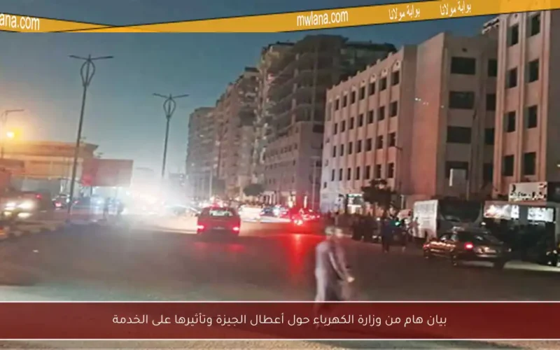 بيان هام من وزارة الكهرباء حول أعطال الجيزة وتأثيرها على الخدمة