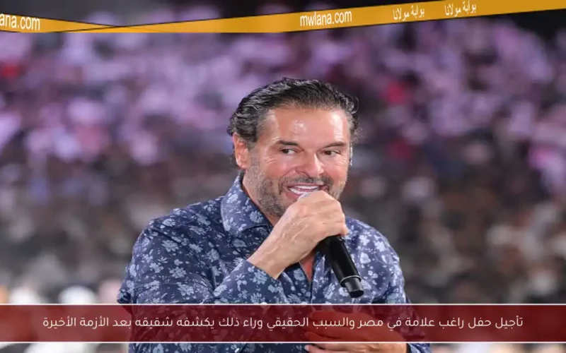 تأجيل حفل راغب علامة في مصر والسبب الحقيقي وراء ذلك يكشفه شقيقه بعد الأزمة الأخيرة