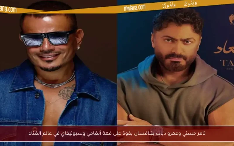 تامر حسني وعمرو دياب يتنافسان بقوة على قمة أنغامي وسبوتيفاي في عالم الغناء