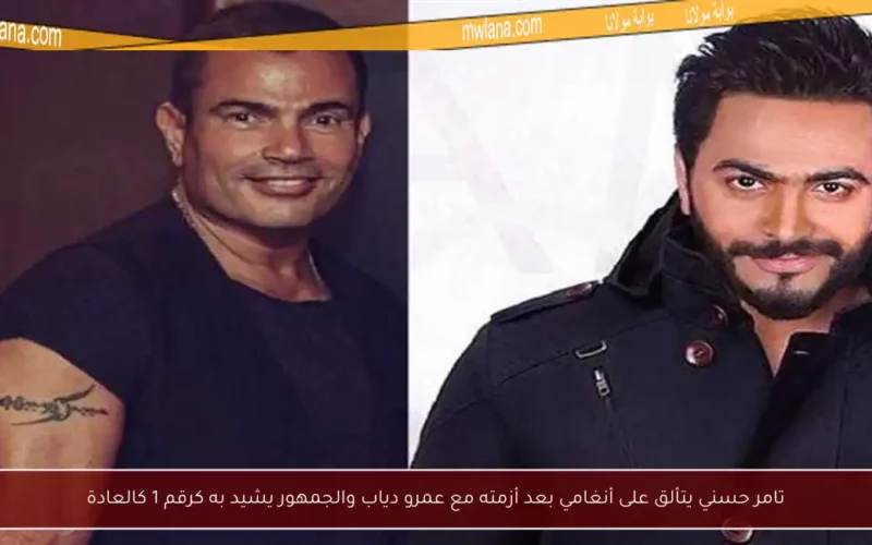 تامر حسني يتألق على أنغامي بعد أزمته مع عمرو دياب والجمهور يشيد به كرقم 1 كالعادة