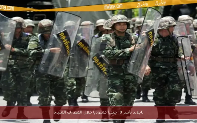 تايلاند تأسر 18 جندياً كمبودياً خلال المعارك المثيرة