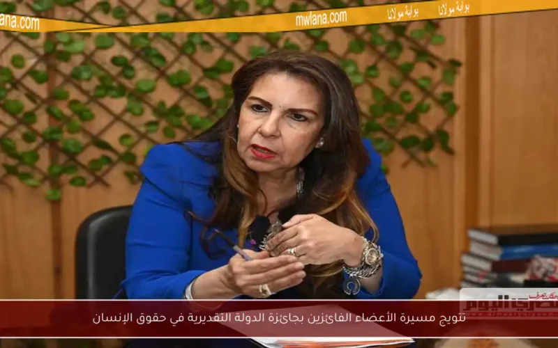 تتويج مسيرة الأعضاء الفائزين بجائزة الدولة التقديرية في حقوق الإنسان