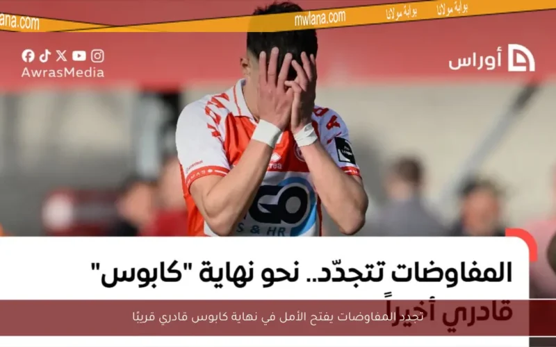 تجدد المفاوضات يفتح الأمل في نهاية كابوس قادري قريبًا