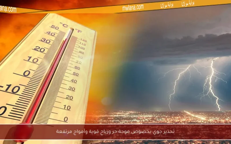 تحذير جوي بخصوص موجة حر ورياح قوية وأمواج مرتفعة