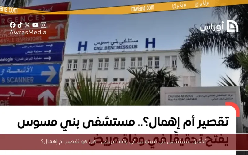 تحقيق مستشفى بني مسوس في وفاة مريض.. هل هو تقصير أم إهمال؟