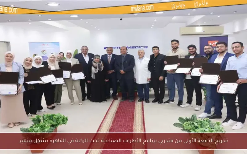 تخريج الدفعة الأولى من متدربي برنامج الأطراف الصناعية تحت الركبة في القاهرة بشكل متميز