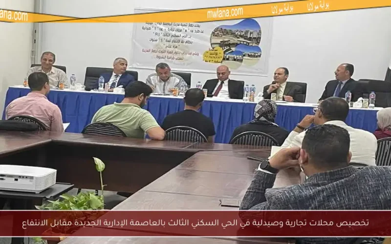 تخصيص محلات تجارية وصيدلية في الحي السكني الثالث بالعاصمة الإدارية الجديدة مقابل الانتفاع