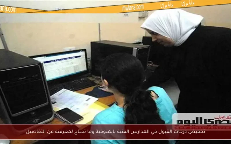 تخفيض درجات القبول في المدارس الفنية بالمنوفية وما تحتاج لمعرفته عن التفاصيل