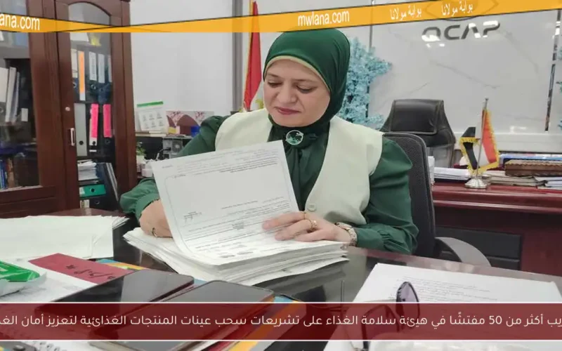 تدريب أكثر من 50 مفتشًا في هيئة سلامة الغذاء على تشريعات سحب عينات المنتجات الغذائية لتعزيز أمان الغذاء
