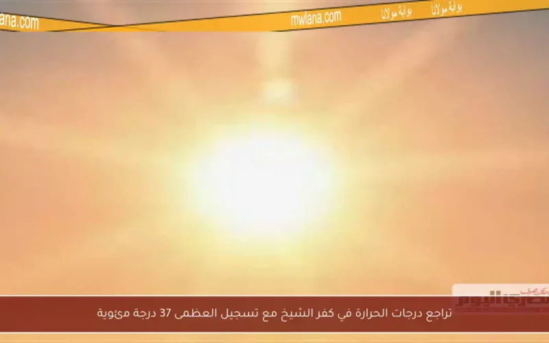 تراجع درجات الحرارة في كفر الشيخ مع تسجيل العظمى 37 درجة مئوية