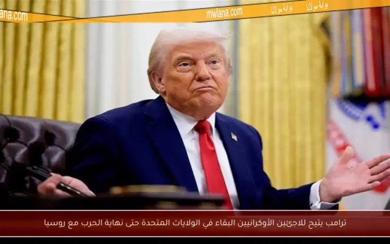 ترامب يتيح للاجئين الأوكرانيين البقاء في الولايات المتحدة حتى نهاية الحرب مع روسيا