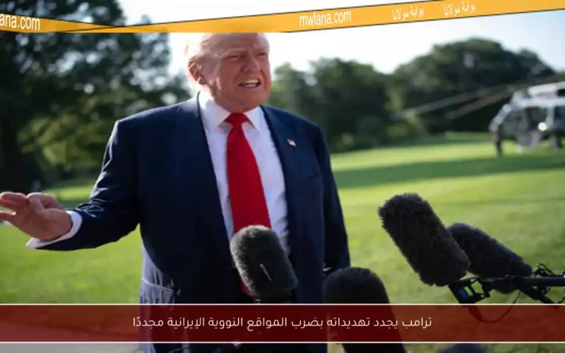 ترامب يجدد تهديداته بضرب المواقع النووية الإيرانية مجددًا