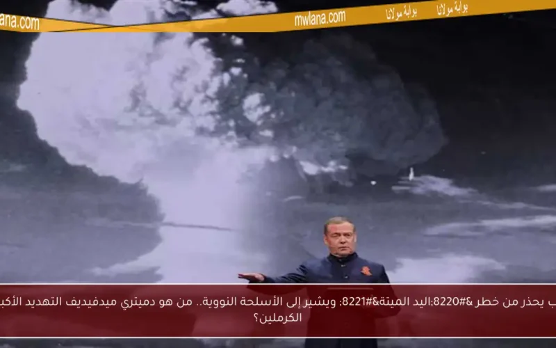 ترامب يحذر من خطر “اليد الميتة” ويشير إلى الأسلحة النووية.. من هو دميتري ميدفيديف التهديد الأكبر في الكرملين؟