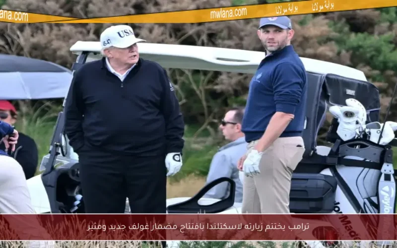 ترامب يختتم زيارته لاسكتلندا بافتتاح مضمار غولف جديد ومثير