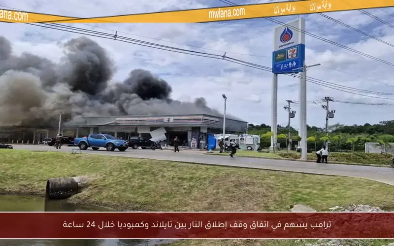 ترامب يسهم في اتفاق وقف إطلاق النار بين تايلاند وكمبوديا خلال 24 ساعة