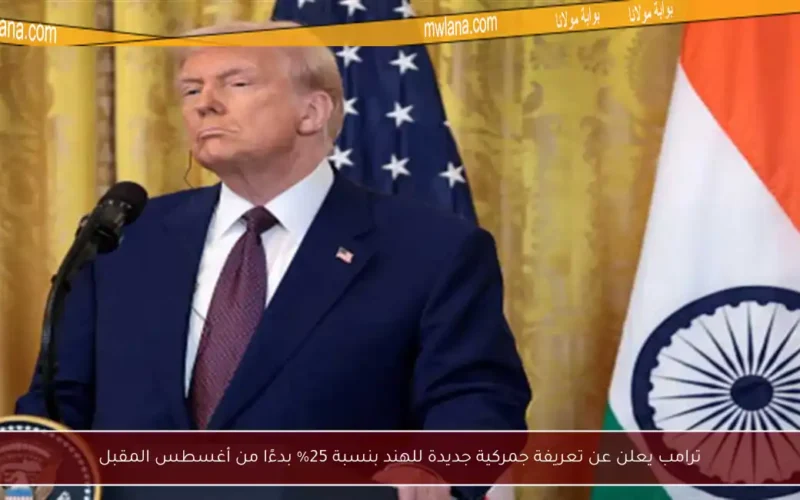 ترامب يعلن عن تعريفة جمركية جديدة للهند بنسبة 25% بدءًا من أغسطس المقبل