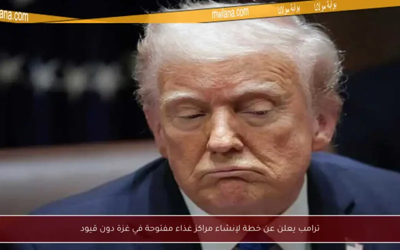 ترامب يعلن عن خطة لإنشاء مراكز غذاء مفتوحة في غزة دون قيود