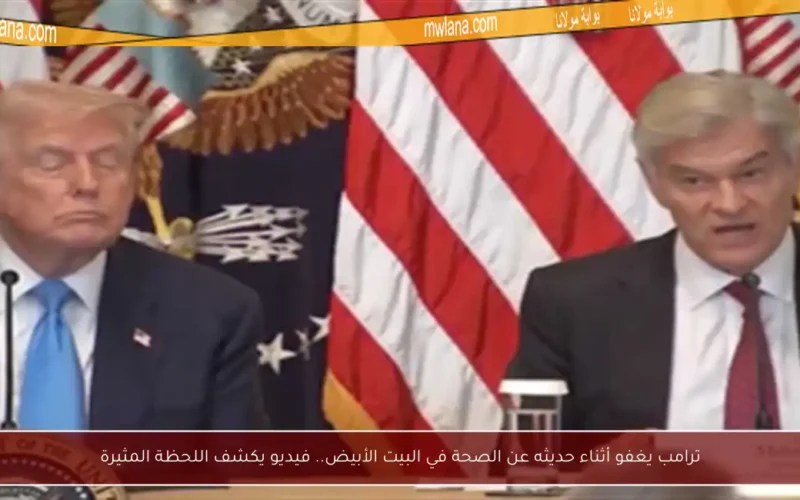 ترامب يغفو أثناء حديثه عن الصحة في البيت الأبيض.. فيديو يكشف اللحظة المثيرة