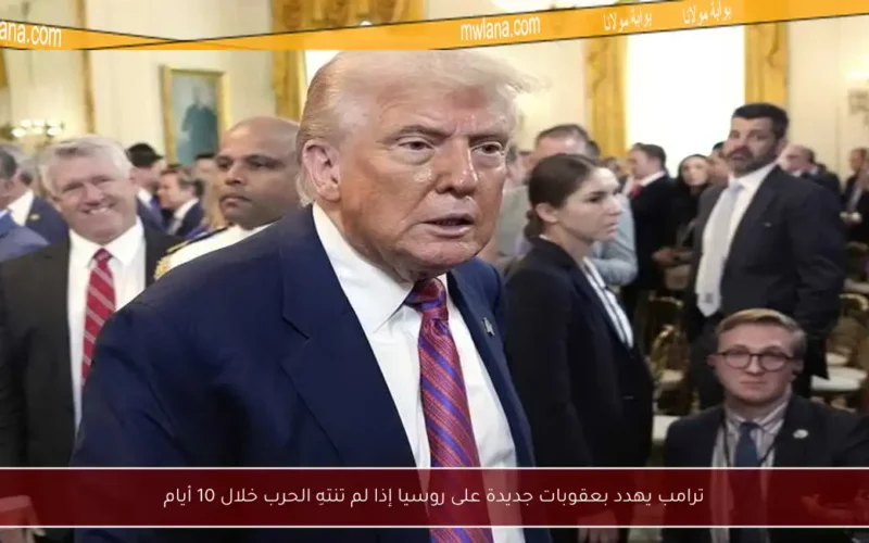 ترامب يهدد بعقوبات جديدة على روسيا إذا لم تنتهِ الحرب خلال 10 أيام