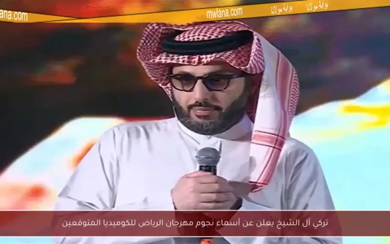 تركي آل الشيخ يعلن عن أسماء نجوم مهرجان الرياض للكوميديا المتوقعين
