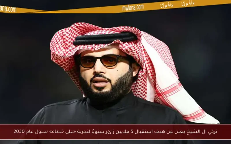 تركي آل الشيخ يعلن عن هدف استقبال 5 ملايين زائر سنويًا لتجربة «على خطاه» بحلول عام 2030