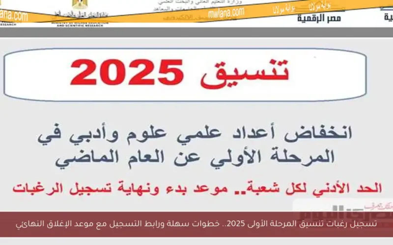 تسجيل رغبات تنسيق المرحلة الأولى 2025.. خطوات سهلة ورابط التسجيل مع موعد الإغلاق النهائي