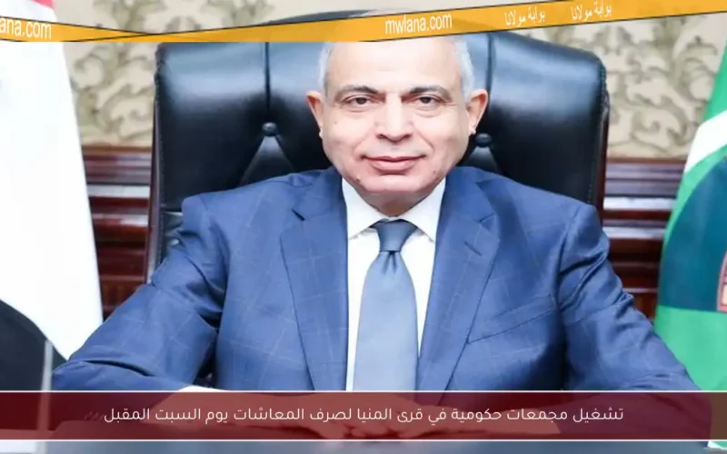 تشغيل مجمعات حكومية في قرى المنيا لصرف المعاشات يوم السبت المقبل